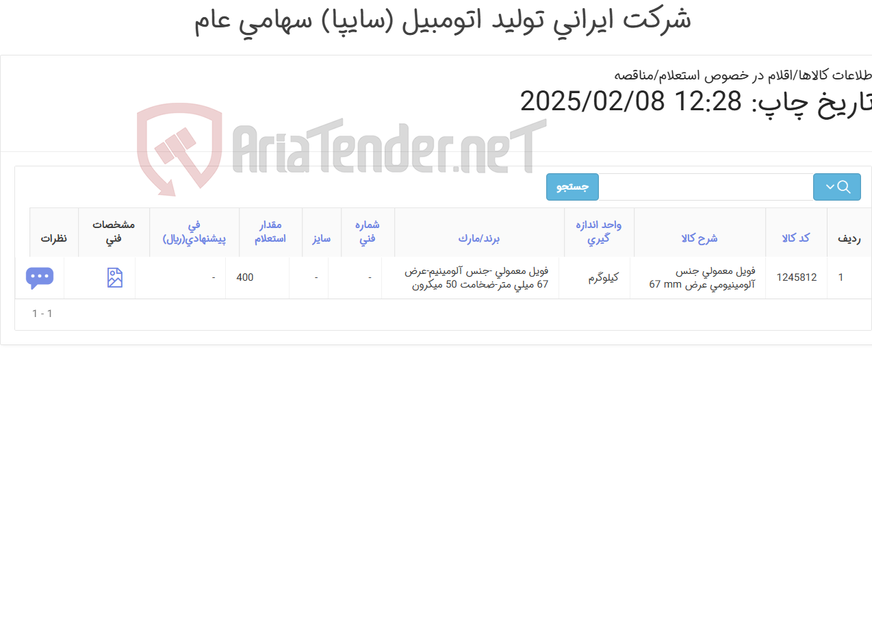 تصویر کوچک آگهی فویل معمولی آلومینیومی