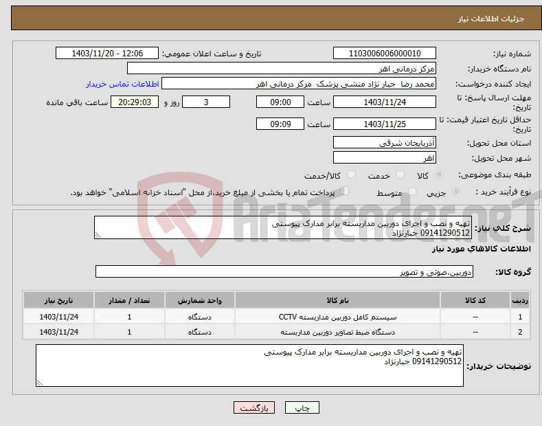 تصویر کوچک آگهی نیاز انتخاب تامین کننده-تهیه و نصب و اجرای دوربین مداربسته برابر مدارک پیوستی 09141290512 جبارنژاد