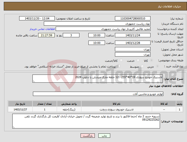 تصویر کوچک آگهی نیاز انتخاب تامین کننده-لاستیک خودرو سواری 19*40*255 12 حلقه مارک میشلن یا دنلوپ 2024