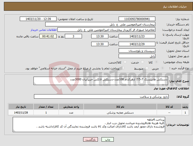 تصویر کوچک آگهی نیاز انتخاب تامین کننده-دستکش هایریسک 7-7/5 ازهرکدام 100عدد-دستکش لاتکس حریرایران 3000عدد 