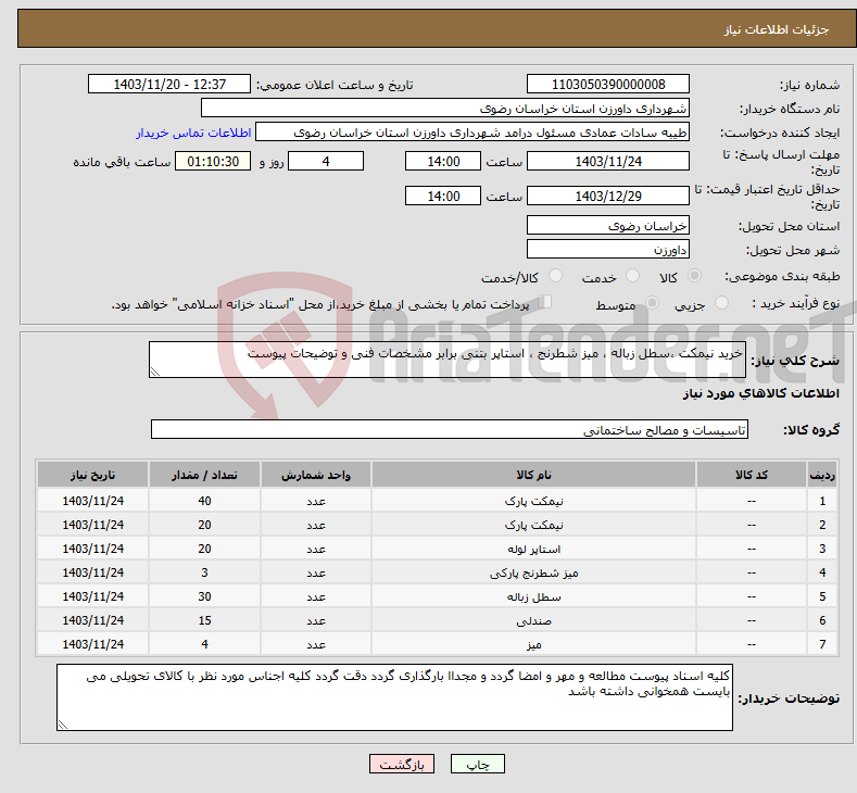 تصویر کوچک آگهی نیاز انتخاب تامین کننده-خرید نیمکت ،سطل زباله ، میز شطرنج ، استاپر بتنی برابر مشخصات فنی و توضیحات پیوست 