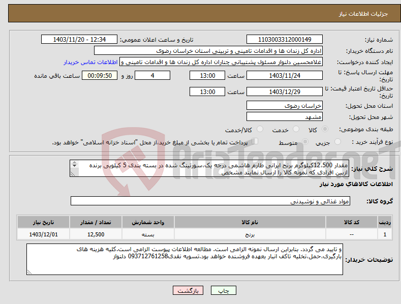 تصویر کوچک آگهی نیاز انتخاب تامین کننده-مقدار 12،500کیلوگرم برنج ایرانی طارم هاشمی درجه یک،سورتینگ شده در بسته بندی 5 کیلویی برنده ازبین افرادی که نمونه کالا را ارسال نمایند مشخص 
