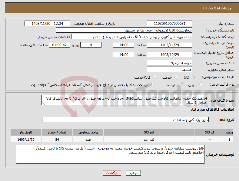 تصویر کوچک آگهی نیاز انتخاب تامین کننده-54عدد تکر جذبی/،اصالت کالاوشرکت طبق سایتIMed ،-پرداخت 3-7ماهه طبق روال مرکز/ تاریخ انقضای کالا حداقل 1 سال