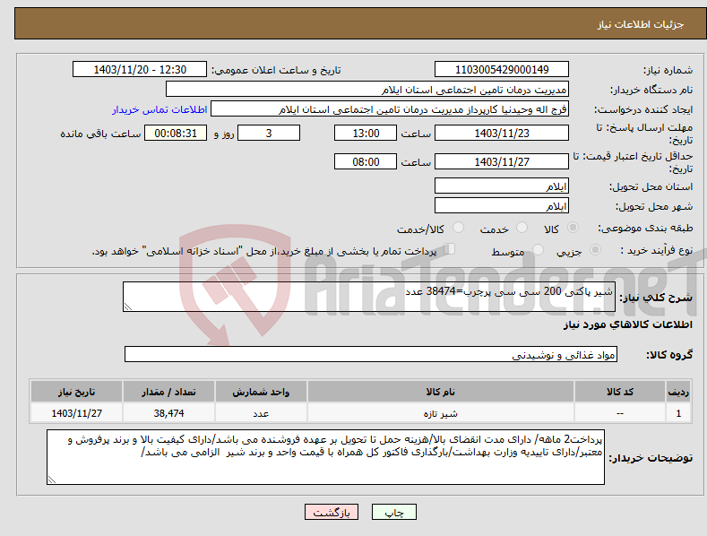 تصویر کوچک آگهی نیاز انتخاب تامین کننده-شیر پاکتی 200 سی سی پرچرب=38474 عدد