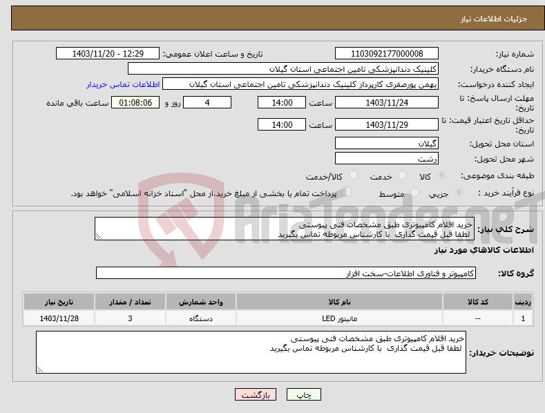 تصویر کوچک آگهی نیاز انتخاب تامین کننده-خرید اقلام کامپیوتری طبق مشخصات فنی پیوستی لطفا قبل قیمت گذاری با کارشناس مربوطه تماس بگیرید