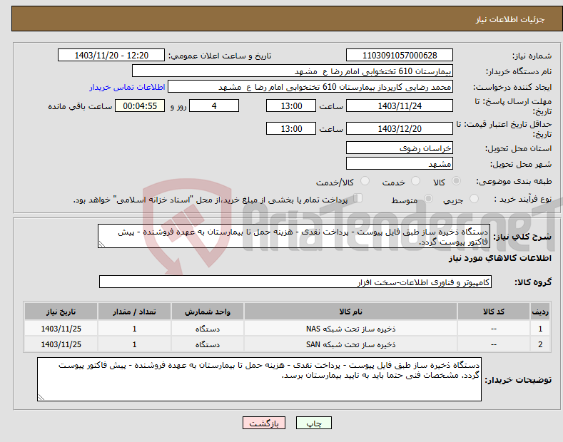 تصویر کوچک آگهی نیاز انتخاب تامین کننده-دستگاه ذخیره ساز طبق فایل پیوست - پرداخت نقدی - هزینه حمل تا بیمارستان به عهده فروشنده - پیش فاکتور پیوست گردد. 
