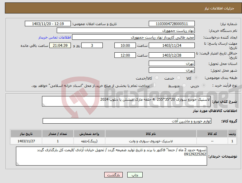 تصویر کوچک آگهی نیاز انتخاب تامین کننده-لاستیک خودرو سواری 20*35*255 4 حلقه مارک میشلن یا دنلوپ 2024