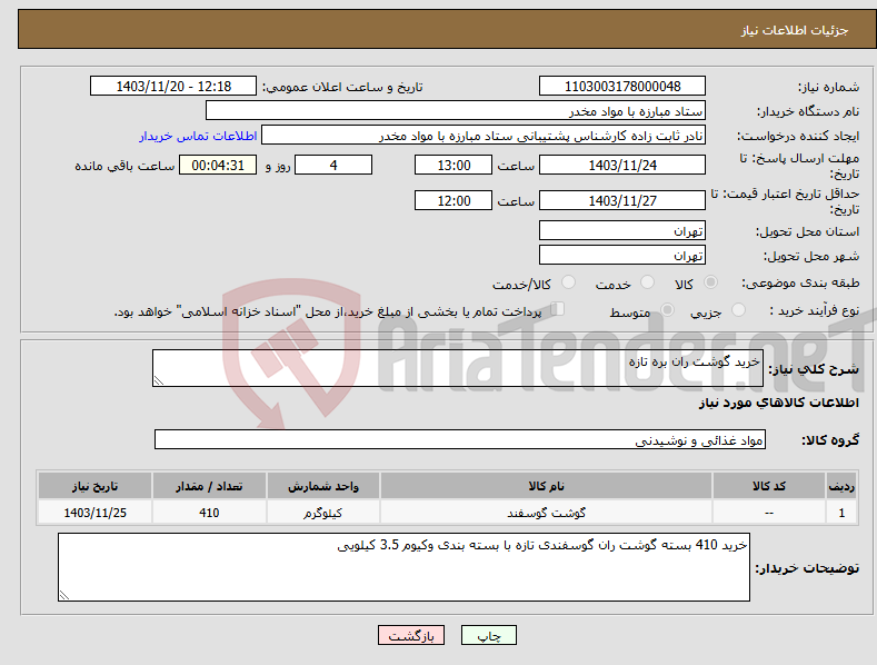 تصویر کوچک آگهی نیاز انتخاب تامین کننده-خرید گوشت ران بره تازه 