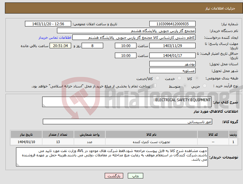 تصویر کوچک آگهی نیاز انتخاب تامین کننده-ELECTRICAL SAFETY EQUIPMENT 