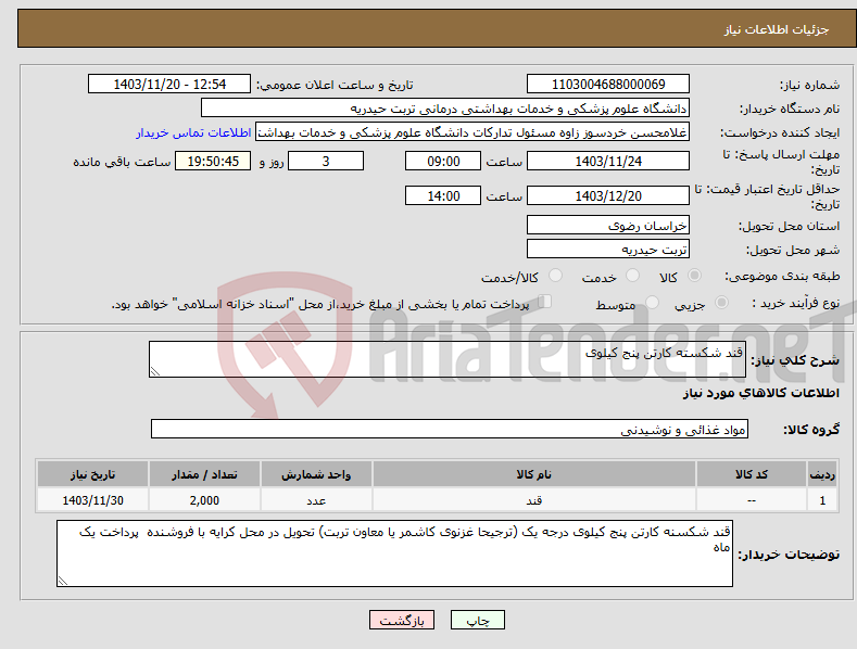 تصویر کوچک آگهی نیاز انتخاب تامین کننده-قند شکسته کارتن پنج کیلوی 