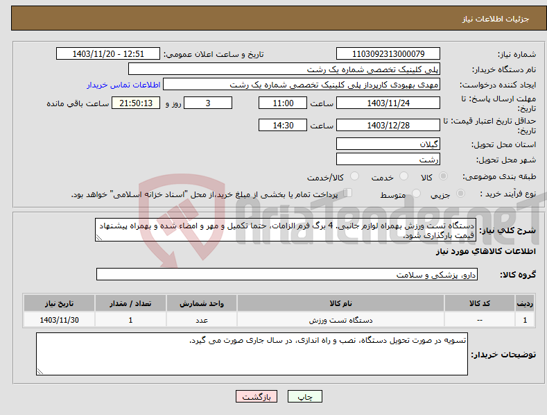 تصویر کوچک آگهی نیاز انتخاب تامین کننده-دستگاه تست ورزش بهمراه لوازم جانبی. 4 برگ فرم الزامات، حتما تکمیل و مهر و امضاء شده و بهمراه پیشنهاد قیمت بارگذاری شود.