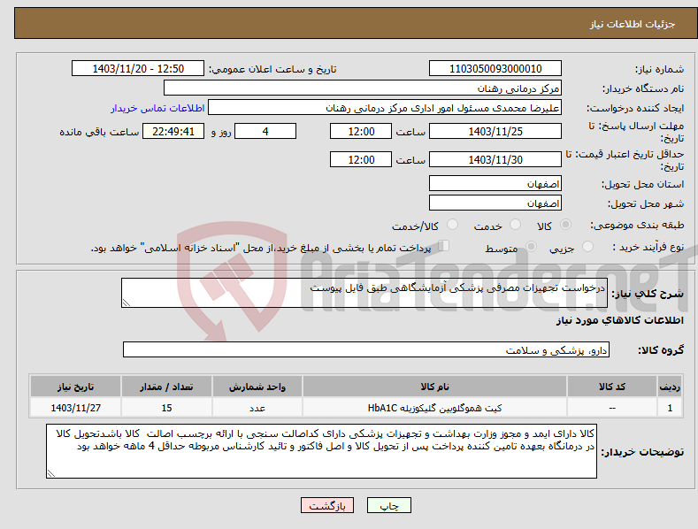 تصویر کوچک آگهی نیاز انتخاب تامین کننده-درخواست تجهیزات مصرفی پزشکی آزمایشگاهی طبق فایل پیوست