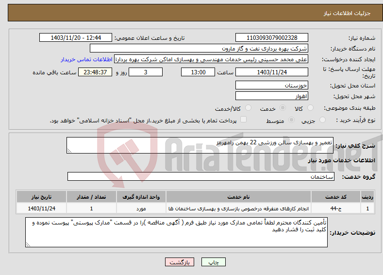 تصویر کوچک آگهی نیاز انتخاب تامین کننده-تعمیر و بهسازی سالن ورزشی 22 بهمن رامهرمز