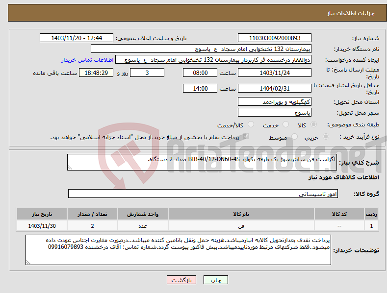 تصویر کوچک آگهی نیاز انتخاب تامین کننده-اگزاست فن سانتریفیوژ یک طرفه بکوارد BIB-40/12-DN60-4S تعداد 2 دستگاه.