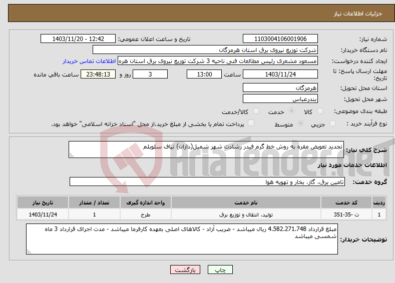 تصویر کوچک آگهی نیاز انتخاب تامین کننده-تجدید تعویض مقره به روش خط گرم فیدر رشادت شهر شمیل(دازان) تیاف سلوبلم