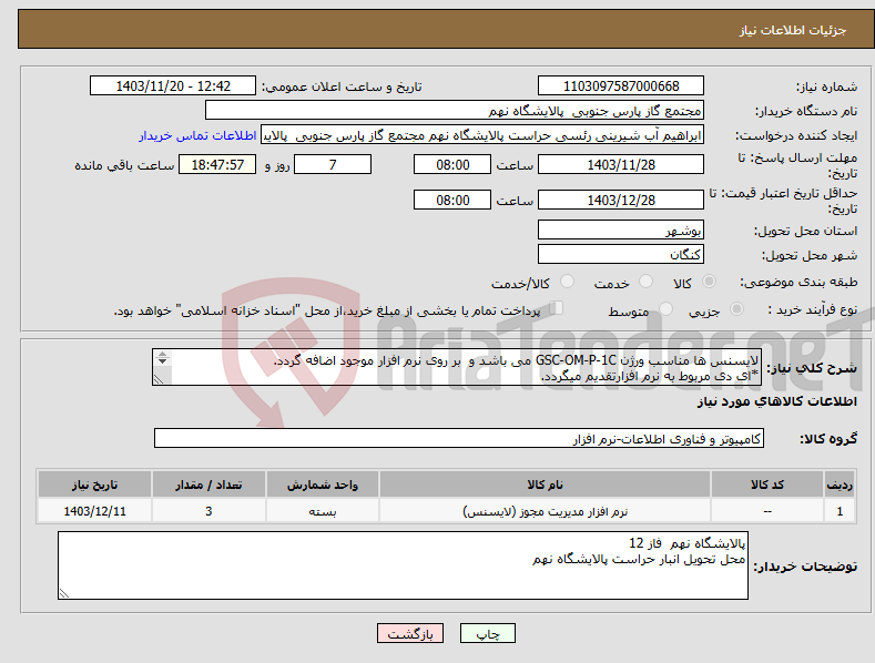 تصویر کوچک آگهی نیاز انتخاب تامین کننده-لایسنس ها مناسب ورژن GSC-OM-P-1C می باشد و بر روی نرم افزار موجود اضافه گردد. *ای دی مربوط به نرم افزارتقدیم میگردد. تعداد 3 عدد 