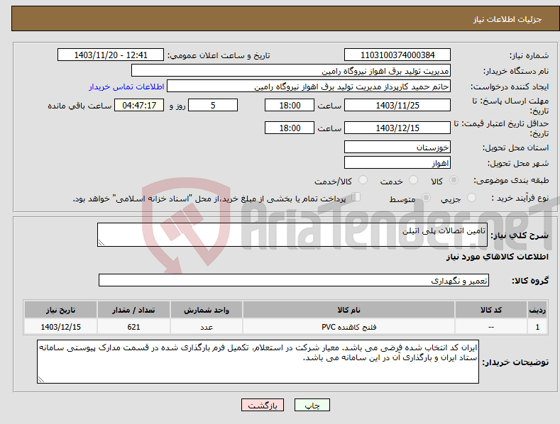 تصویر کوچک آگهی نیاز انتخاب تامین کننده-تامین اتصالات پلی اتیلن
