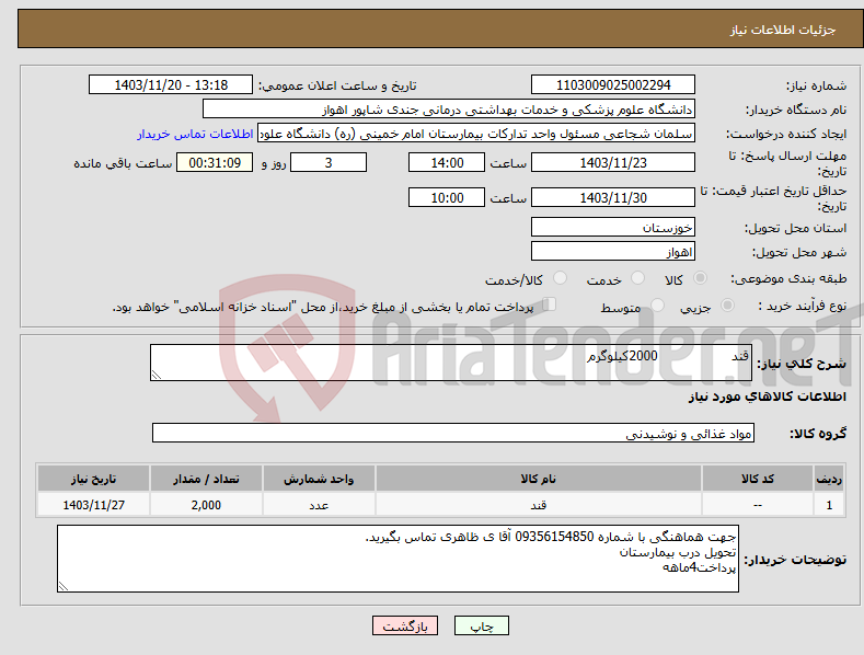 تصویر کوچک آگهی نیاز انتخاب تامین کننده-قند 2000کیلوگرم