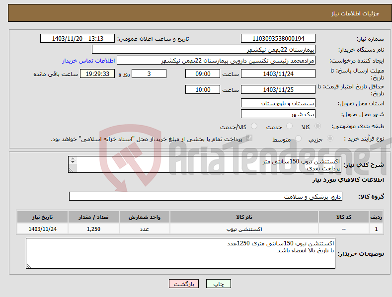 تصویر کوچک آگهی نیاز انتخاب تامین کننده-اکستنشن تیوپ 150سانتی متر پرداخت نقدی هزینه ی حمل بار با فروشنده 09153453164 رئیسی