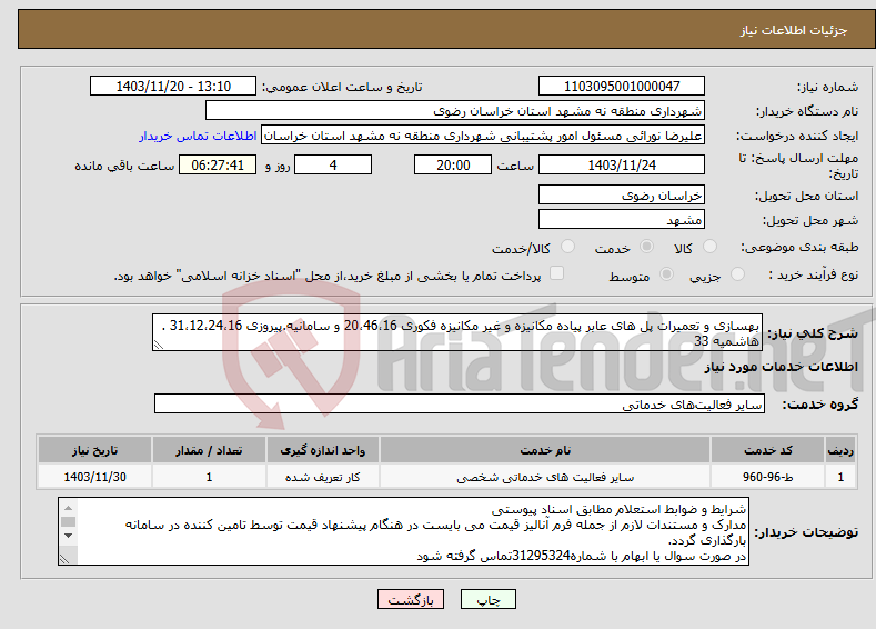 تصویر کوچک آگهی نیاز انتخاب تامین کننده-بهسازی و تعمیرات پل های عابر پیاده مکانیزه و غیر مکانیزه فکوری 20،46،16 و سامانیه.پیروزی 31،12،24،16 . هاشمیه 33