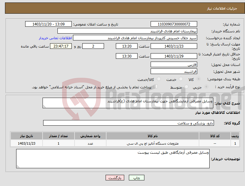 تصویر کوچک آگهی نیاز انتخاب تامین کننده-وسایل مصرفی آزمایشگاهی جهت بیمارستان امام هادی (ع)فراشبند