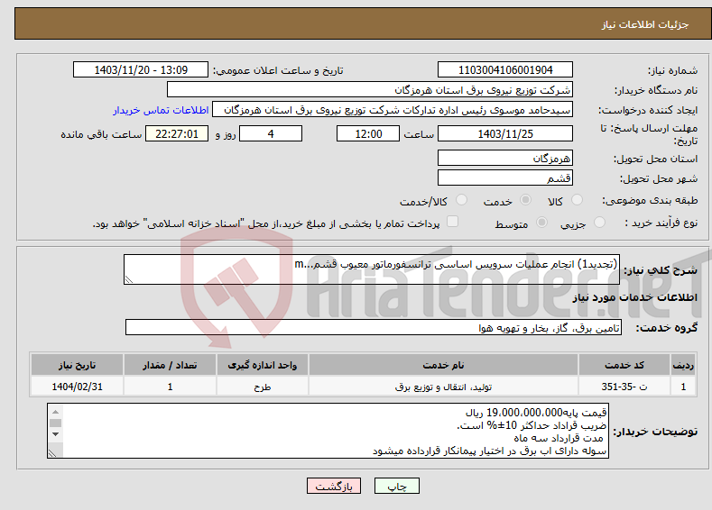 تصویر کوچک آگهی نیاز انتخاب تامین کننده-(تجدید1) انجام عملیات سرویس اساسی ترانسفورماتور معیوب قشم...m