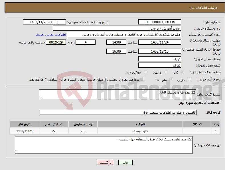 تصویر کوچک آگهی نیاز انتخاب تامین کننده-22 عدد هارد دیسک 7.68