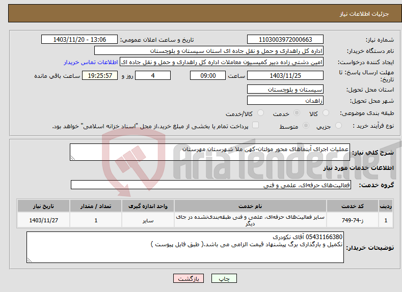 تصویر کوچک آگهی نیاز انتخاب تامین کننده-عملیات اجرای آبنماهای محور مولتان-کهن ملا شهرستان مهرستان