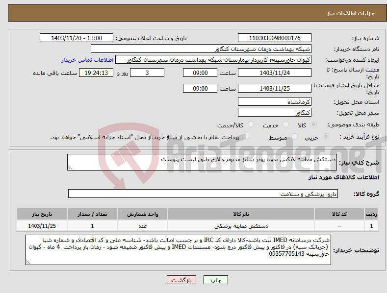 تصویر کوچک آگهی نیاز انتخاب تامین کننده-دستکش معاینه لاتکس بدون پودر سایز مدیوم و لارج طبق لیست پیوست 