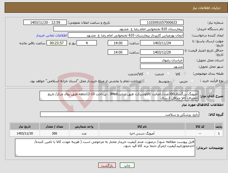 تصویر کوچک آگهی نیاز انتخاب تامین کننده-آمبوبگ بزرگسال300عدد/،اصالت کالاوشرکت طبق سایتIMed ،-پرداخت 10-12ماهه طبق روال مرکز/ تاریخ انقضای کالا حداقل 1 سال