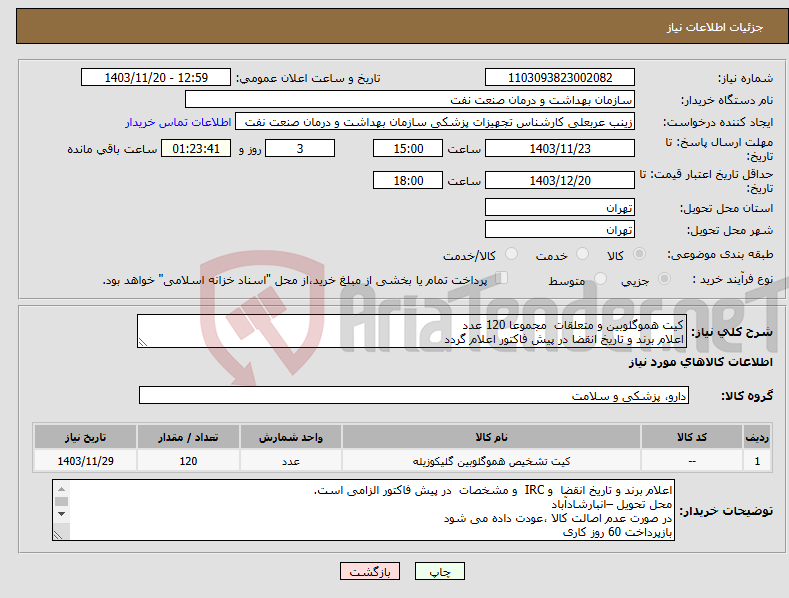 تصویر کوچک آگهی نیاز انتخاب تامین کننده-کیت هموگلوبین و متعلقات مجموعا 120 عدد اعلام برند و تاریخ انقضا در پیش فاکتور اعلام گردد