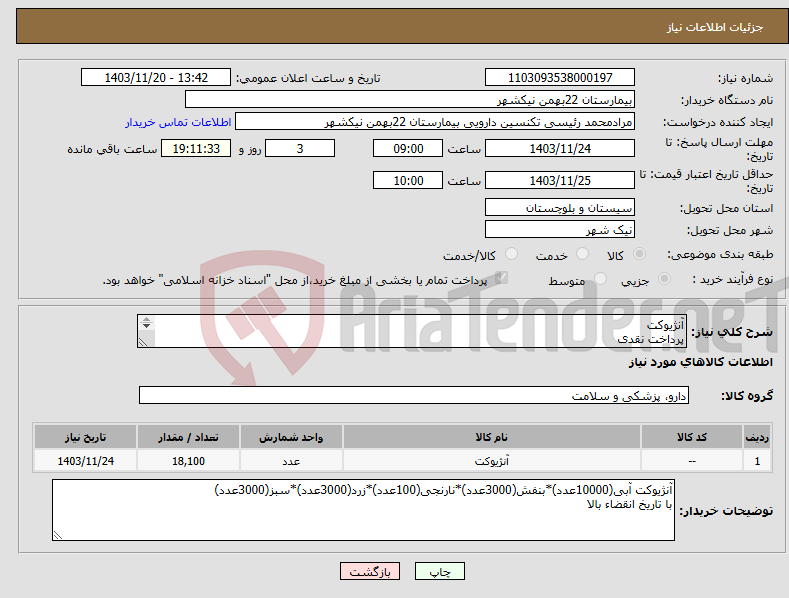 تصویر کوچک آگهی نیاز انتخاب تامین کننده-آنژیوکت پرداخت نقدی هزینه ی حمل بار با فروشنده 09153453164 رئیسی