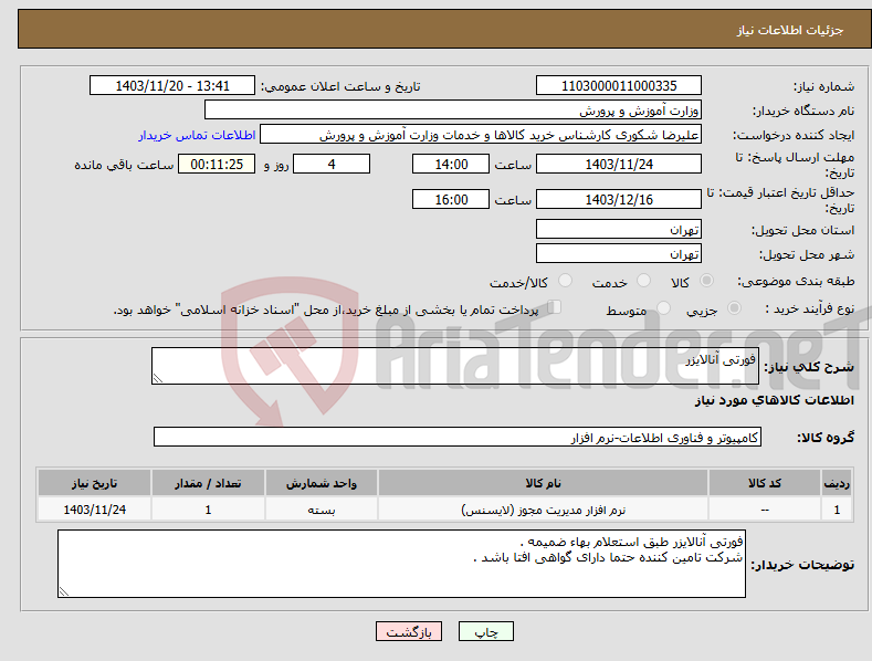 تصویر کوچک آگهی نیاز انتخاب تامین کننده-فورتی آنالایزر