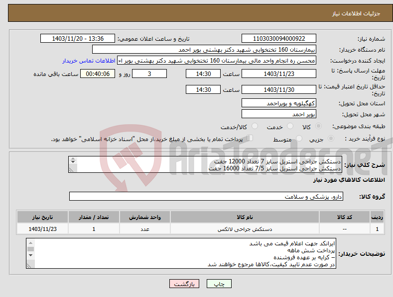 تصویر کوچک آگهی نیاز انتخاب تامین کننده-دستکش جراحی استریل سایز 7 تعداد 12000 جفت دستکش جراحی استریل سایز 7/5 تعداد 16000 جفت دستکش جراحی استریل سایز 8 تعداد 10000 جفت
