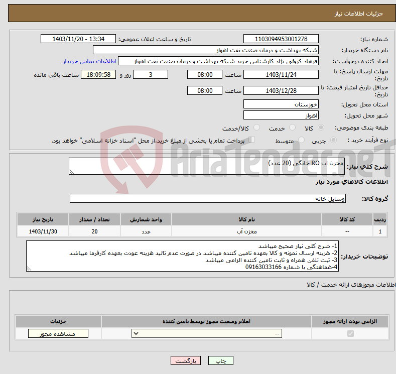 تصویر کوچک آگهی نیاز انتخاب تامین کننده-مخزن اب RO خانگی (20 عدد)