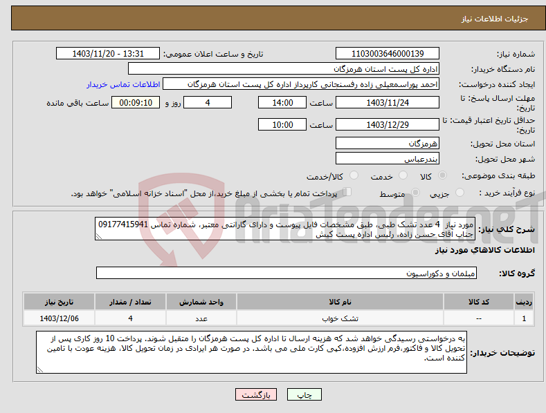 تصویر کوچک آگهی نیاز انتخاب تامین کننده-مورد نیاز 4 عدد تشک طبی، طبق مشخصات فایل پیوست و دارای گارانتی معتبر، شماره تماس 09177415941 جناب آقای حسن زاده، رئیس اداره پست کیش