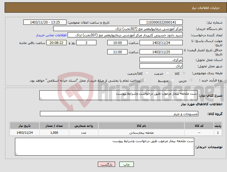 تصویر کوچک آگهی نیاز انتخاب تامین کننده-ست ملحفه بیمار مرغوب طبق درخواست وشرایط پیوست 