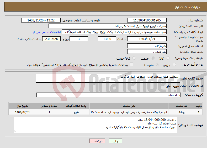 تصویر کوچک آگهی نیاز انتخاب تامین کننده-آسفالت ضلع شمال غربی محوطه انبار مرکزی