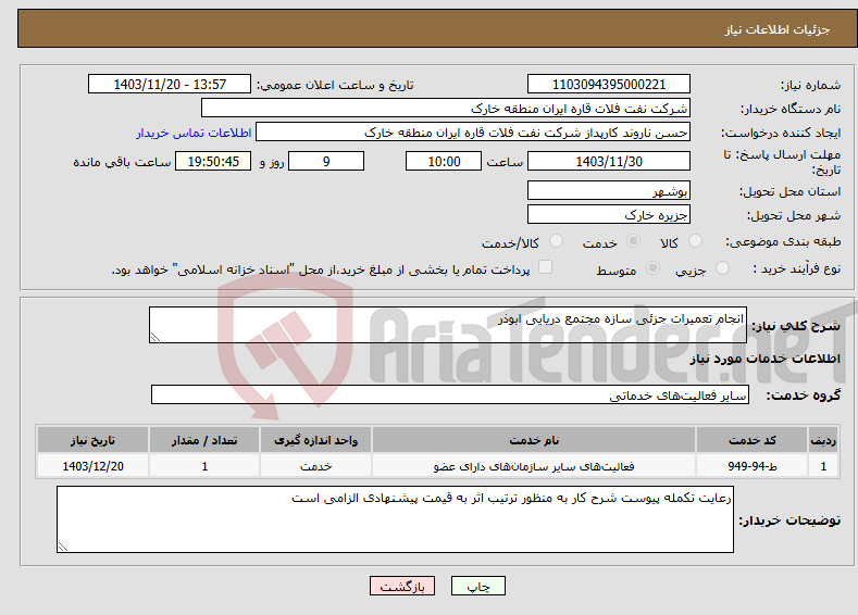 تصویر کوچک آگهی نیاز انتخاب تامین کننده-انجام تعمیرات جزئی سازه مجتمع دریایی ابوذر