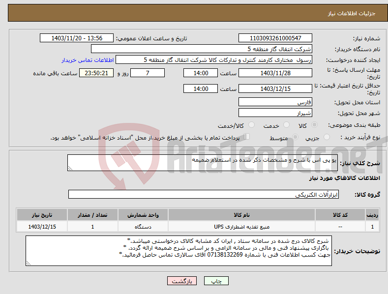 تصویر کوچک آگهی نیاز انتخاب تامین کننده-یو پی اس با شرح و مشخصات ذکر شده در استعلام ضمیمه
