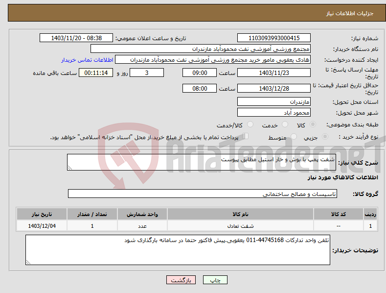 تصویر کوچک آگهی نیاز انتخاب تامین کننده-شفت پمپ با بوش و خار استیل مطابق پیوست