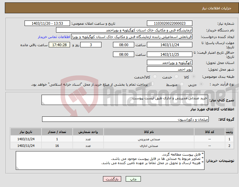 تصویر کوچک آگهی نیاز انتخاب تامین کننده-خرید صندلی مدیریتی و اداری طبق لیست پیوست