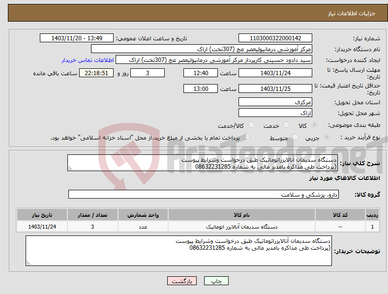 تصویر کوچک آگهی نیاز انتخاب تامین کننده-دستگاه سدیمان آنالایزراتوماتیک طبق درخواست وشرایط پیوست (پرداخت طی مذاکره بامدیر مالی به شماره 08632231285