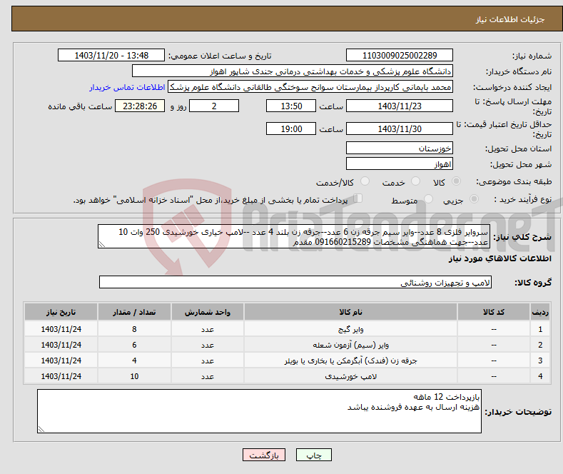 تصویر کوچک آگهی نیاز انتخاب تامین کننده-سروایر فلزی 8 عدد--وایر سیم جرقه زن 6 عدد--جرقه زن بلند 4 عدد --لامپ خیاری خورشیدی 250 وات 10 عدد--جهت هماهنگی مشخصات 091660215289 مقدم