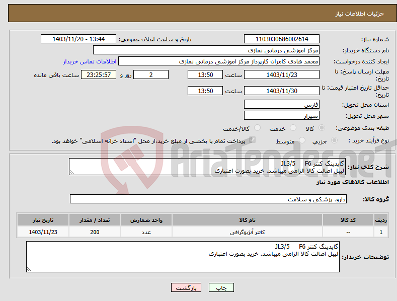 تصویر کوچک آگهی نیاز انتخاب تامین کننده-گایدینگ کتتر JL3/5 F6 لیبل اصالت کالا الزامی میباشد. خرید بصورت اعتباری