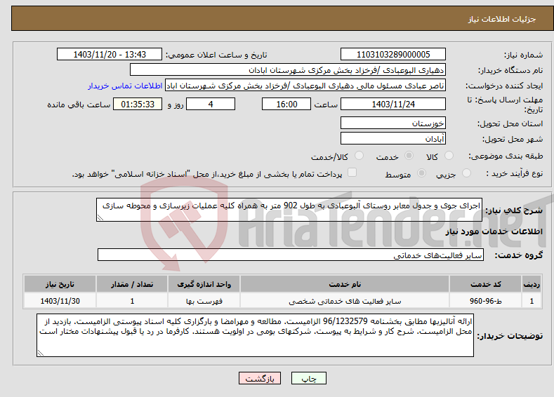 تصویر کوچک آگهی نیاز انتخاب تامین کننده-اجرای جوی و جدول معابر روستای آلبوعبادی به طول 902 متر به همراه کلیه عملیات زیرسازی و محوطه سازی