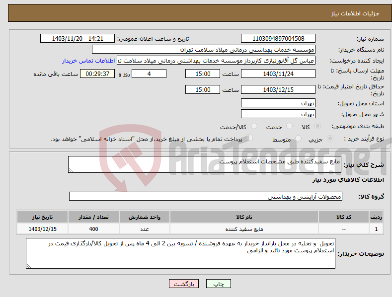 تصویر کوچک آگهی نیاز انتخاب تامین کننده-مایع سفیدکننده طبق مشخصات استعلام پیوست