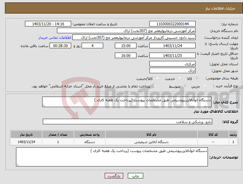 تصویر کوچک آگهی نیاز انتخاب تامین کننده-دستگاه اتوآنالایزربیوشیمی طبق مشخصات پیوست (پرداخت یک هفته کاری )