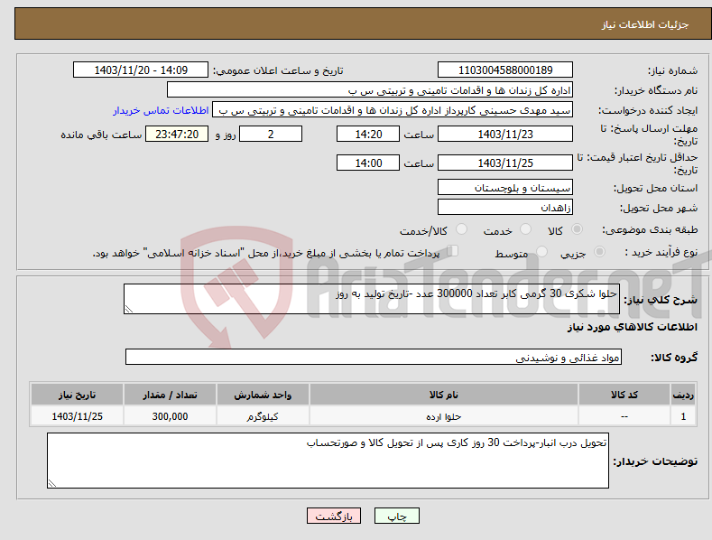 تصویر کوچک آگهی نیاز انتخاب تامین کننده-حلوا شکری 30 گرمی کابر تعداد 300000 عدد -تاریخ تولید به روز