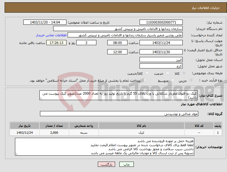 تصویر کوچک آگهی نیاز انتخاب تامین کننده-کیک دو قلوی مغزدار شکلاتی با وزن بالای 55 گرم با تاریخ تولید روز به تعداد 2000 عدد(تصویر کیک پیوست می باشد)
